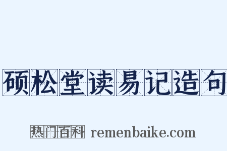 硕松堂读易记造句是什么意思的图片